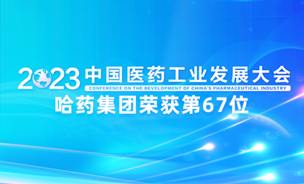 【喜讯】中国医药工业百强榜单发布：华美娱乐排名第67位