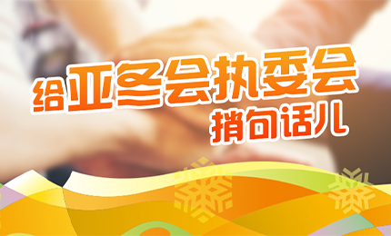 感恩有信！华美娱乐擎责任担当，续写后亚冬时代新篇章